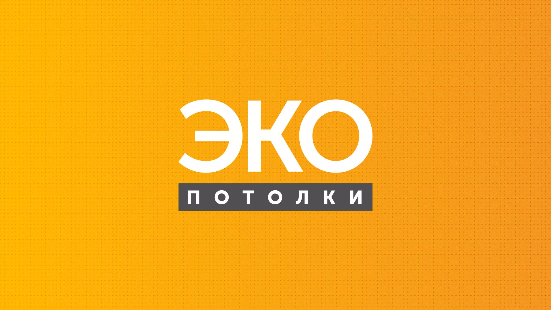 Разработка сайта по натяжным потолкам «Эко Потолки» в Касимове